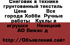 Снеговик в технике грунтованный текстиль › Цена ­ 1 200 - Все города Хобби. Ручные работы » Куклы и игрушки   . Ненецкий АО,Вижас д.